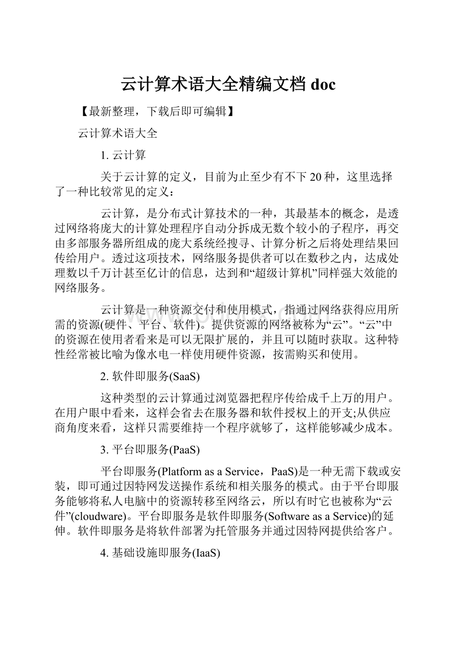 云计算术语大全精编文档doc.docx