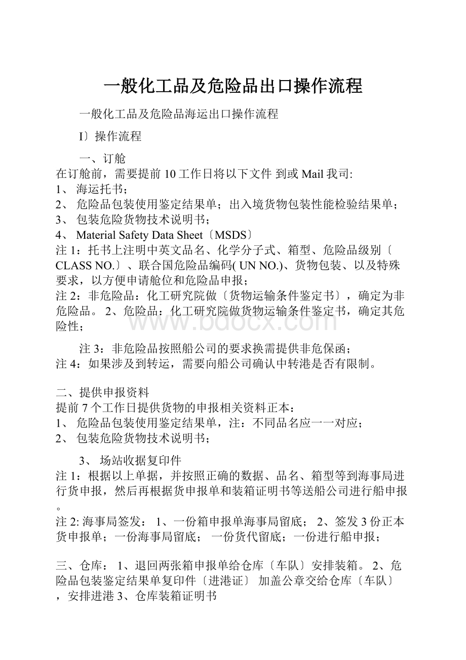 一般化工品及危险品出口操作流程.docx_第1页