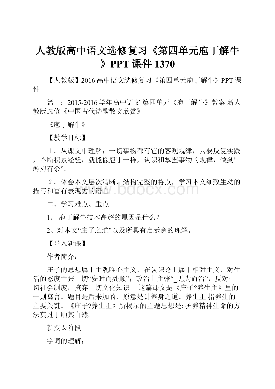 人教版高中语文选修复习《第四单元庖丁解牛》PPT课件1370.docx_第1页