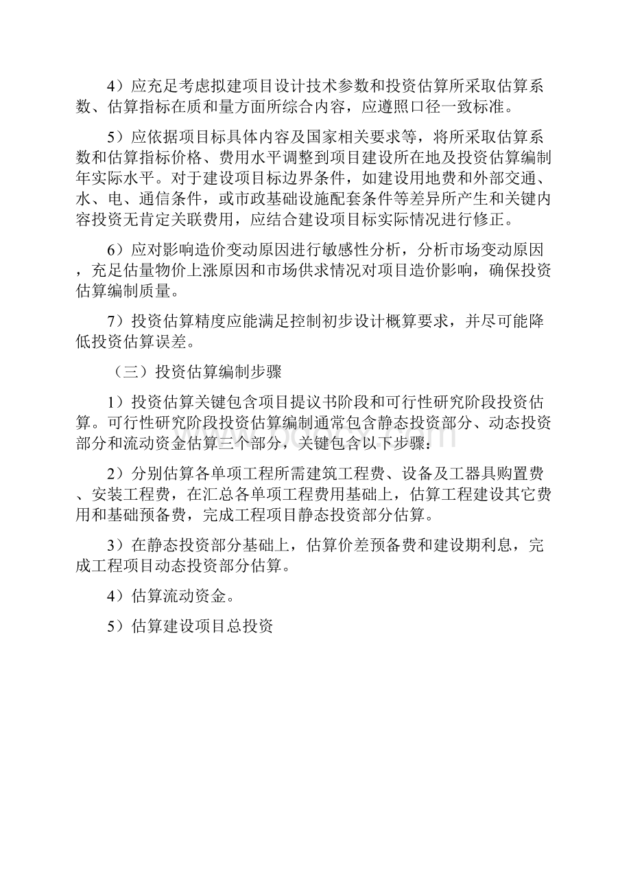 投资估算编制专项方案.docx_第2页