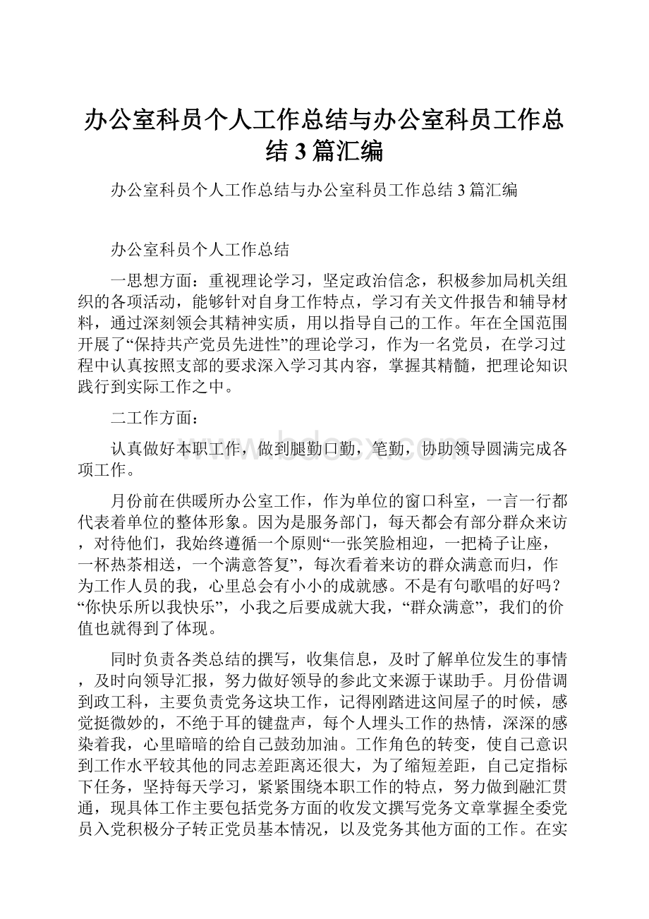 办公室科员个人工作总结与办公室科员工作总结3篇汇编.docx_第1页