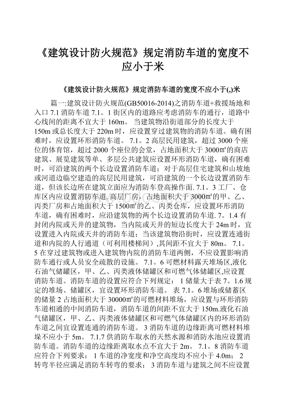 《建筑设计防火规范》规定消防车道的宽度不应小于米.docx