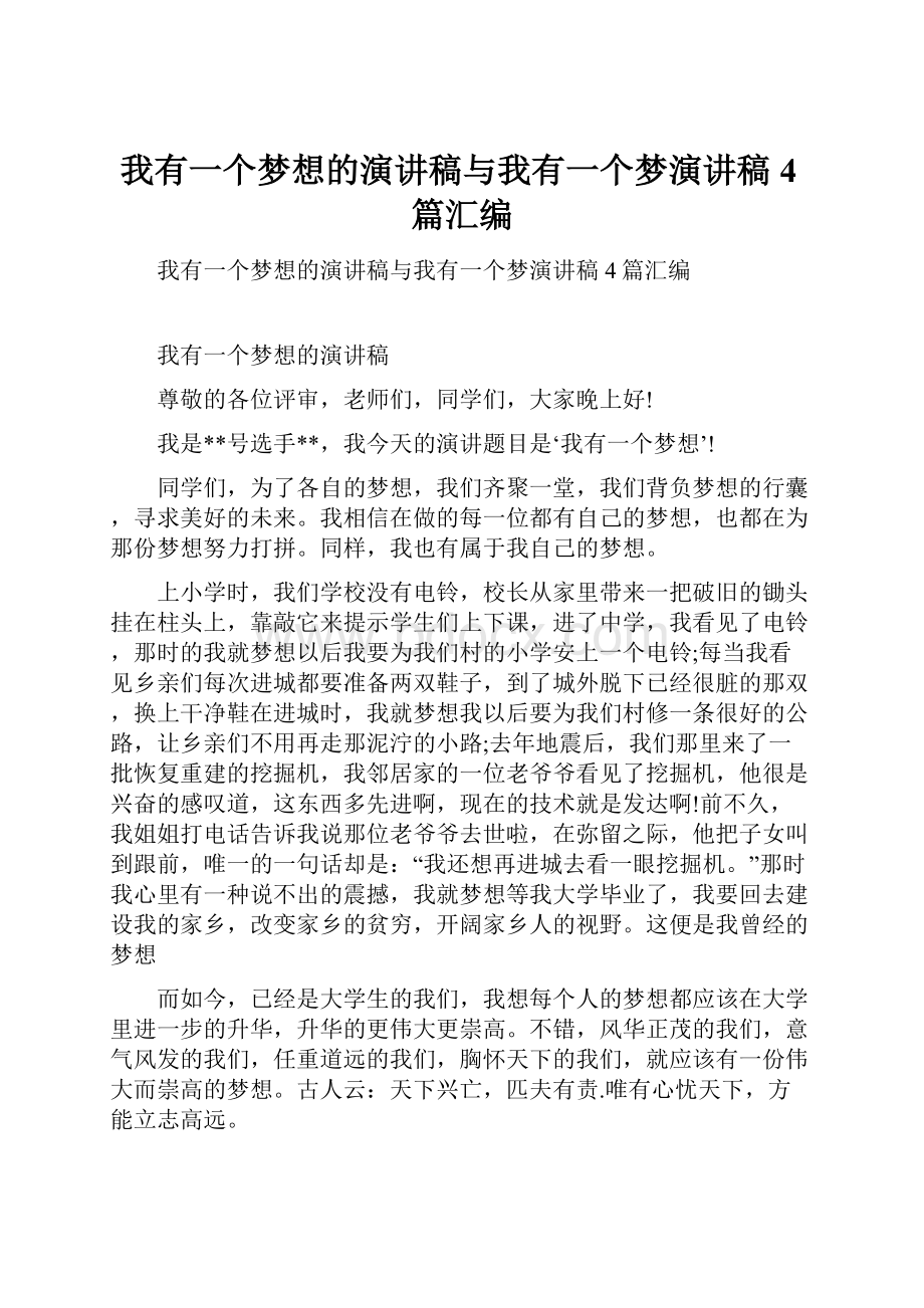 我有一个梦想的演讲稿与我有一个梦演讲稿4篇汇编.docx_第1页