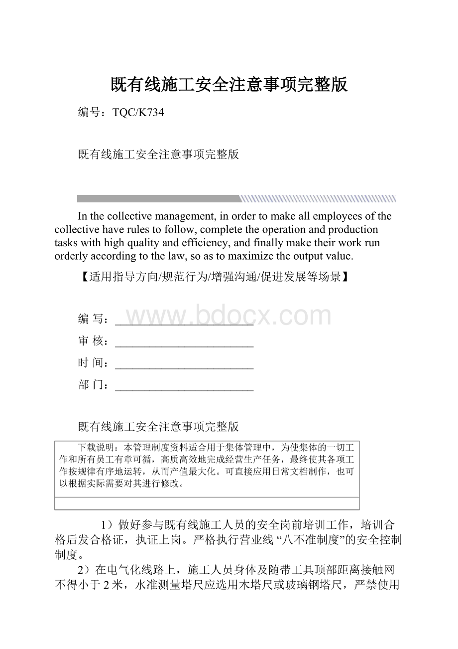 既有线施工安全注意事项完整版.docx