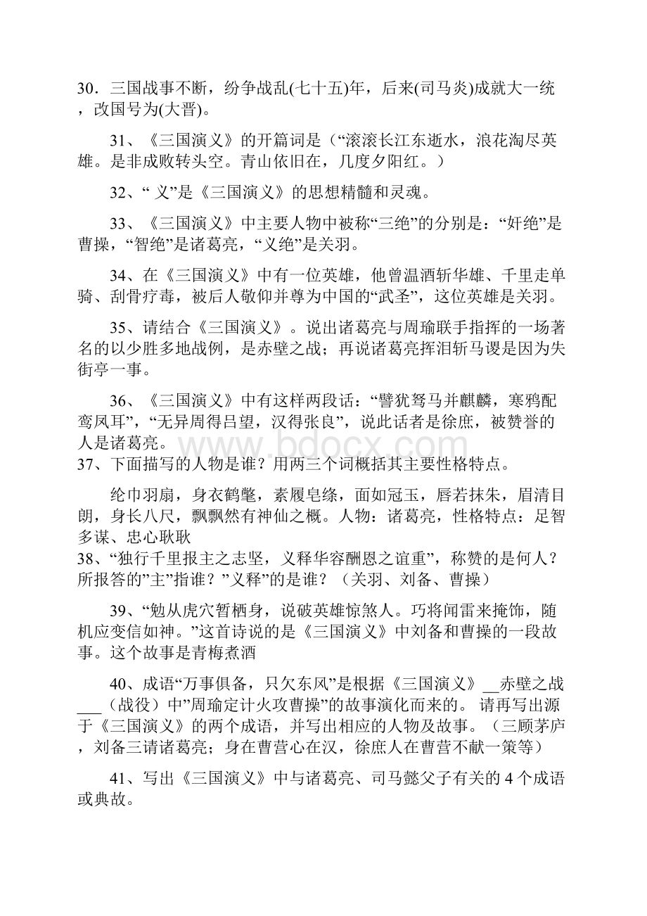 苏教版六年级课外阅读《三国演义》题库包含答案汇编.docx_第3页