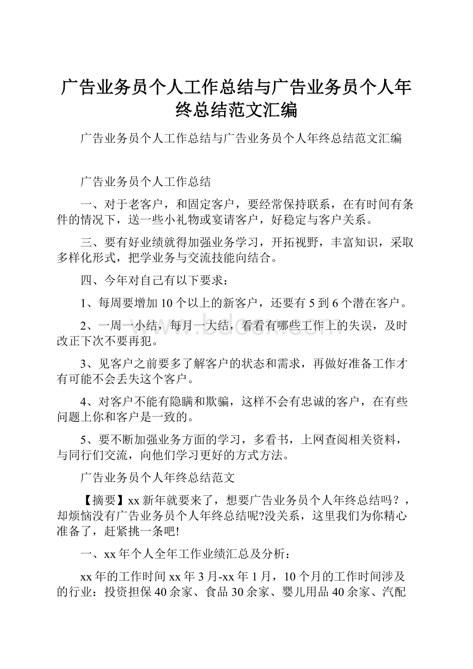 广告业务员个人工作总结与广告业务员个人年终总结范文汇编.docx