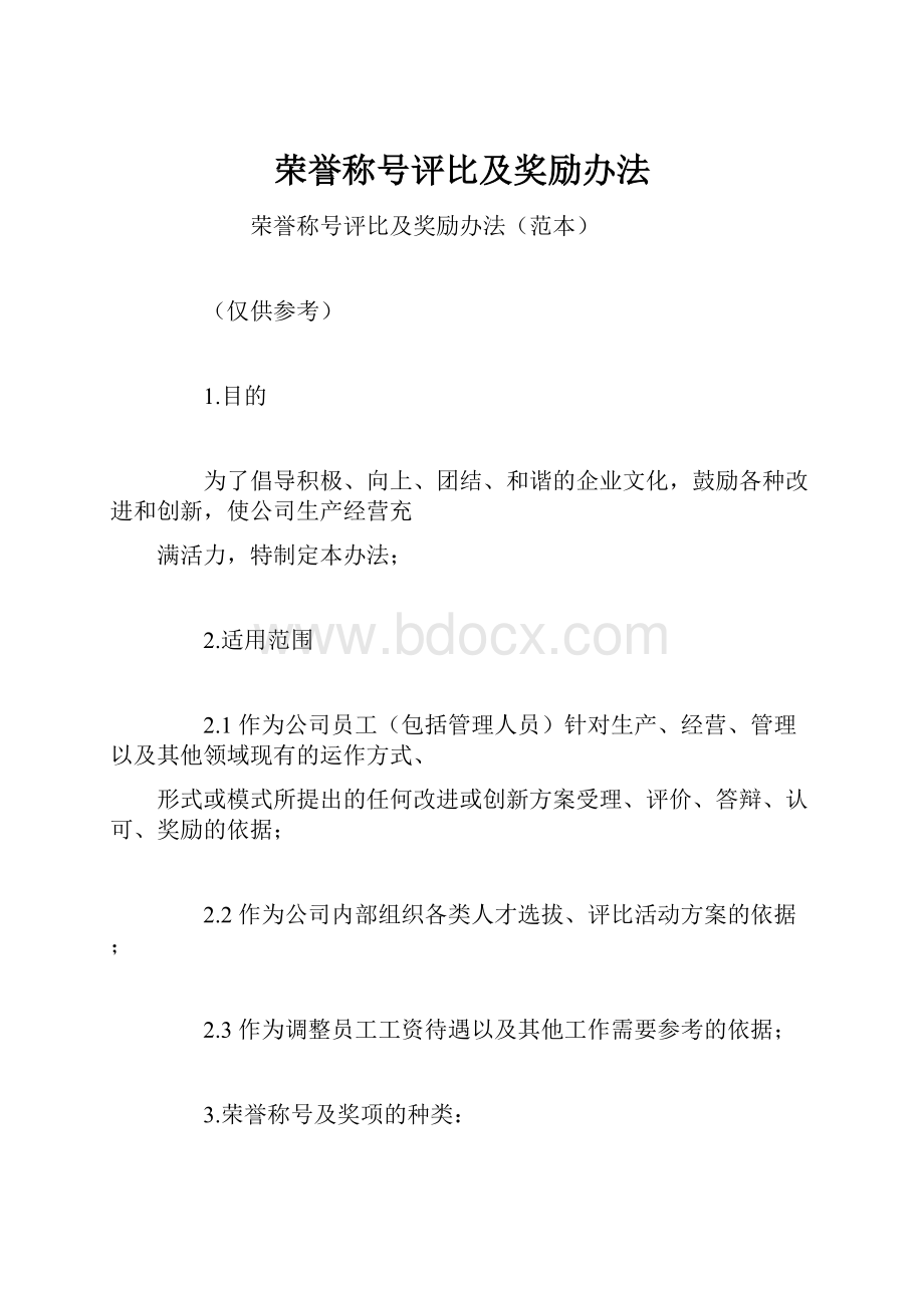 荣誉称号评比及奖励办法.docx_第1页