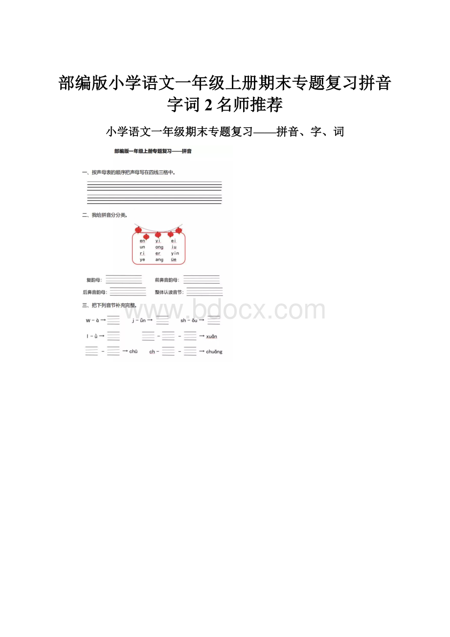 部编版小学语文一年级上册期末专题复习拼音字词 2名师推荐.docx