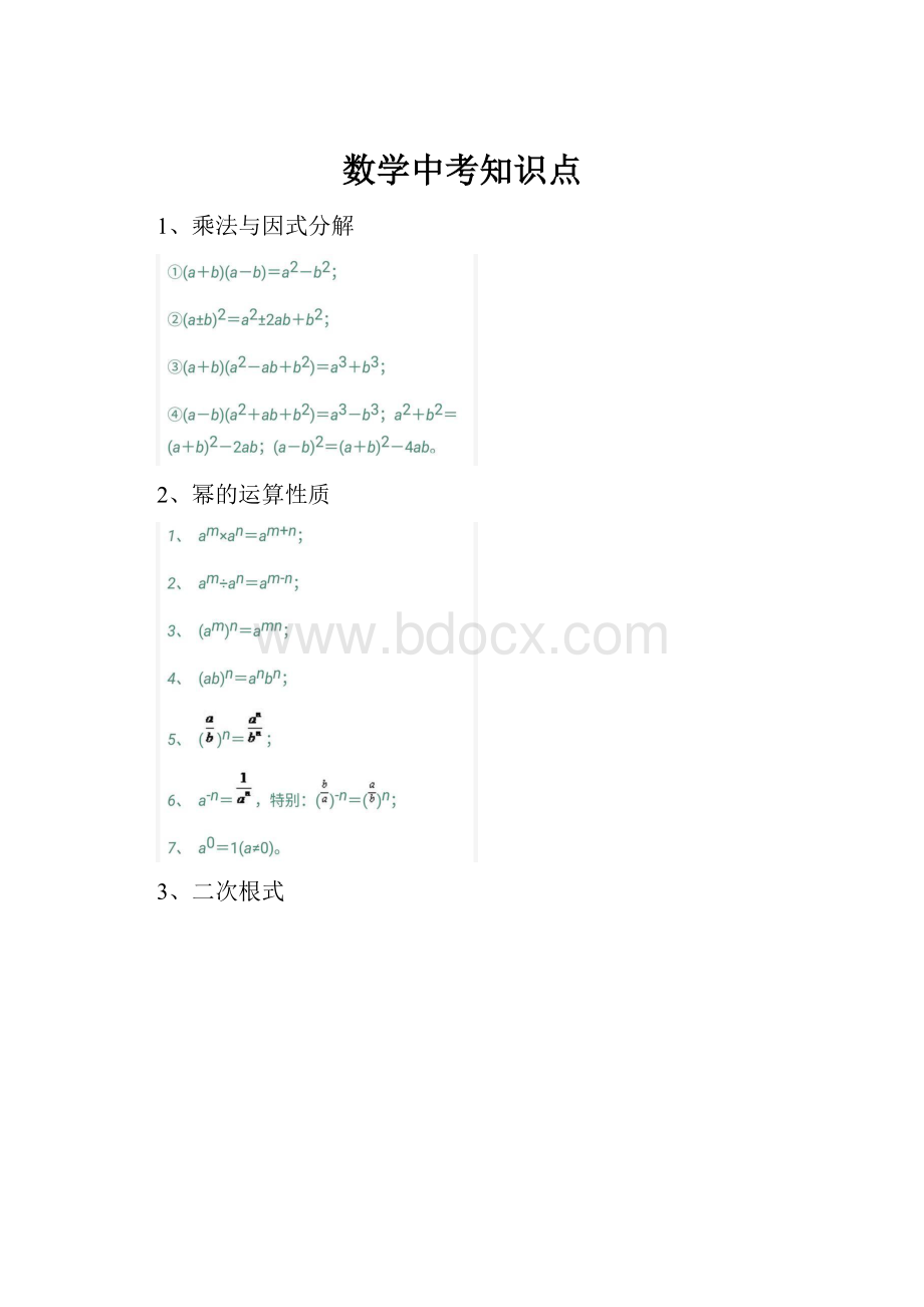 数学中考知识点.docx