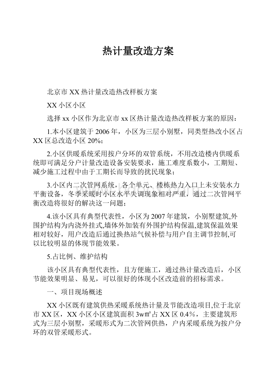 热计量改造方案.docx