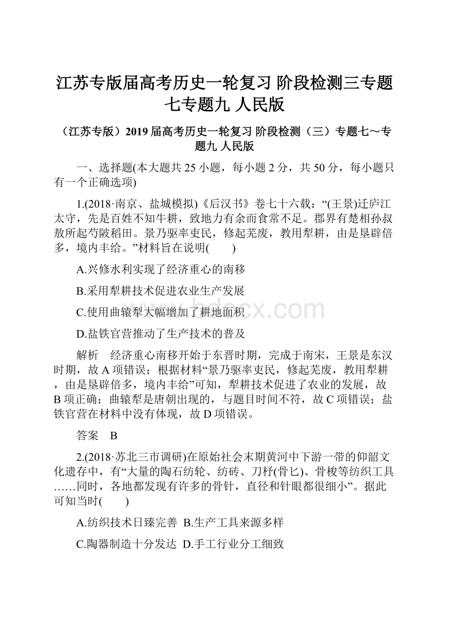 江苏专版届高考历史一轮复习 阶段检测三专题七专题九 人民版.docx_第1页