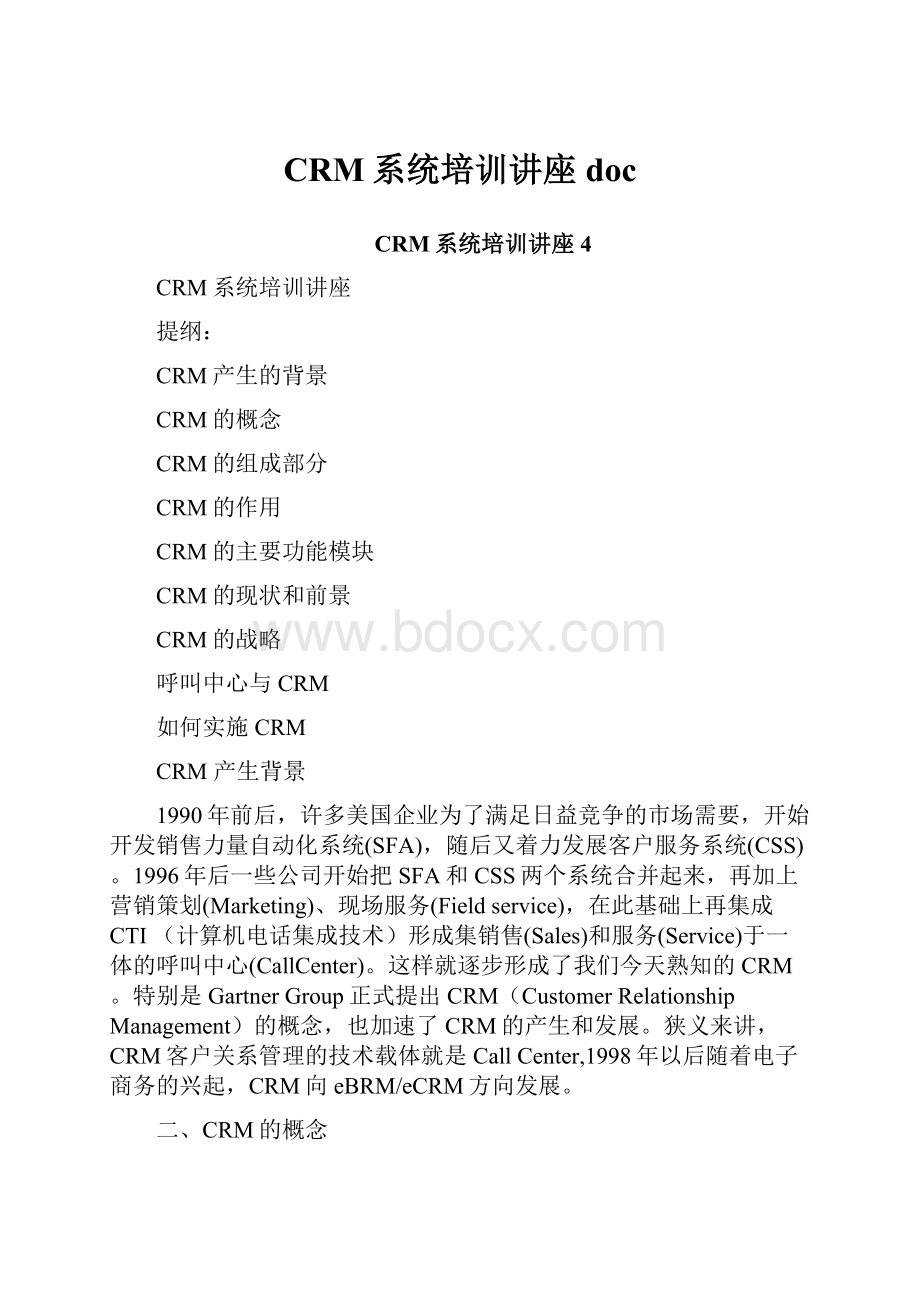 CRM系统培训讲座doc.docx