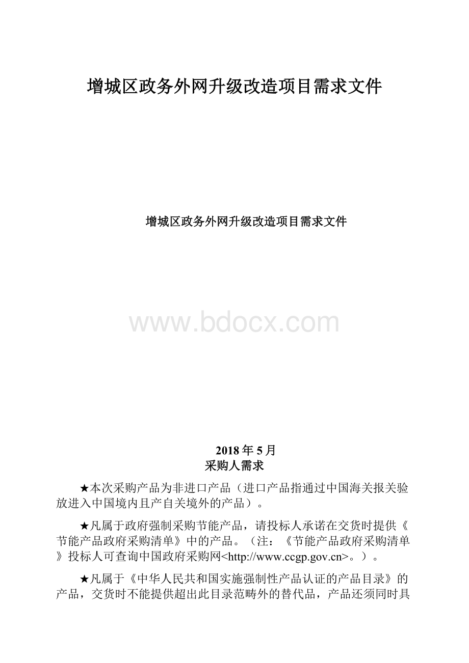 增城区政务外网升级改造项目需求文件.docx