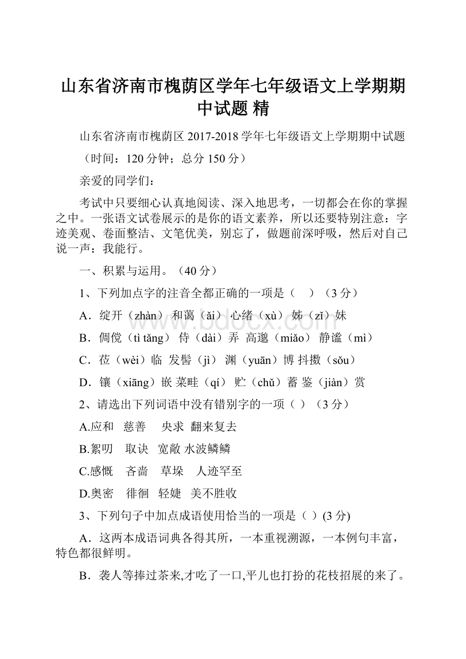 山东省济南市槐荫区学年七年级语文上学期期中试题 精.docx