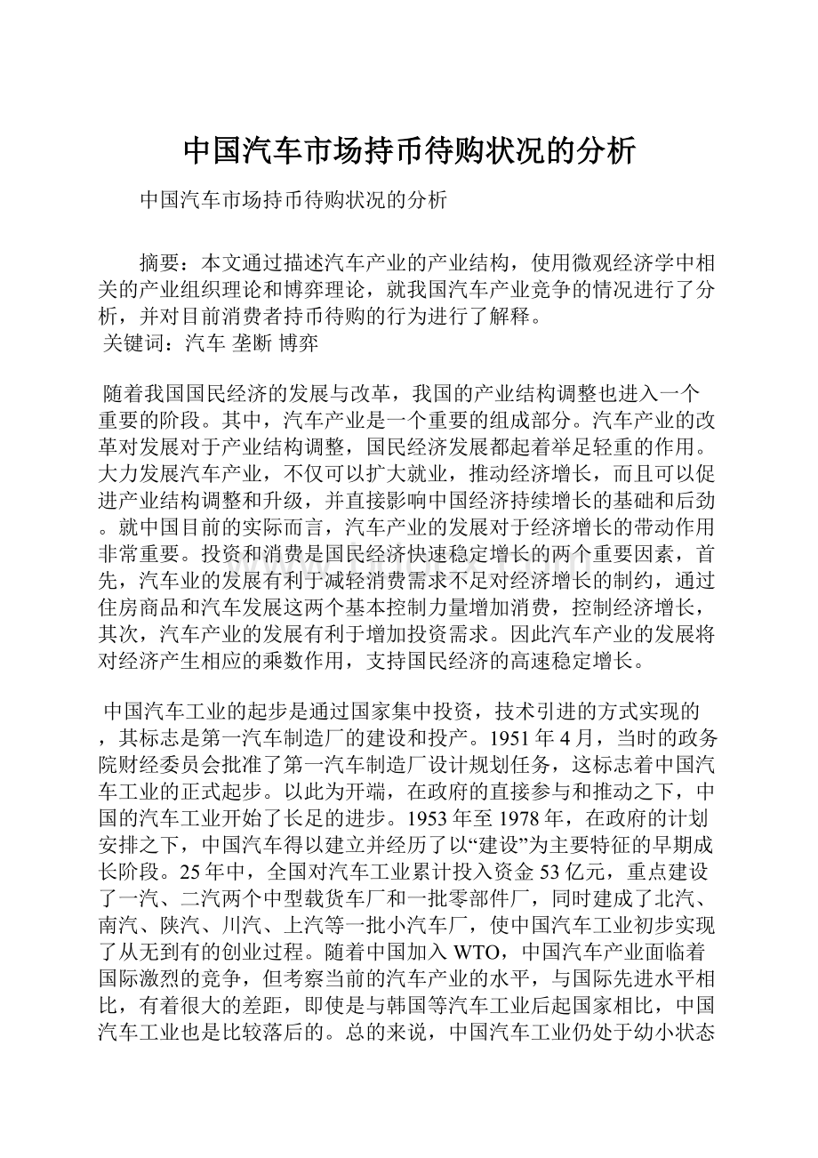 中国汽车市场持币待购状况的分析.docx