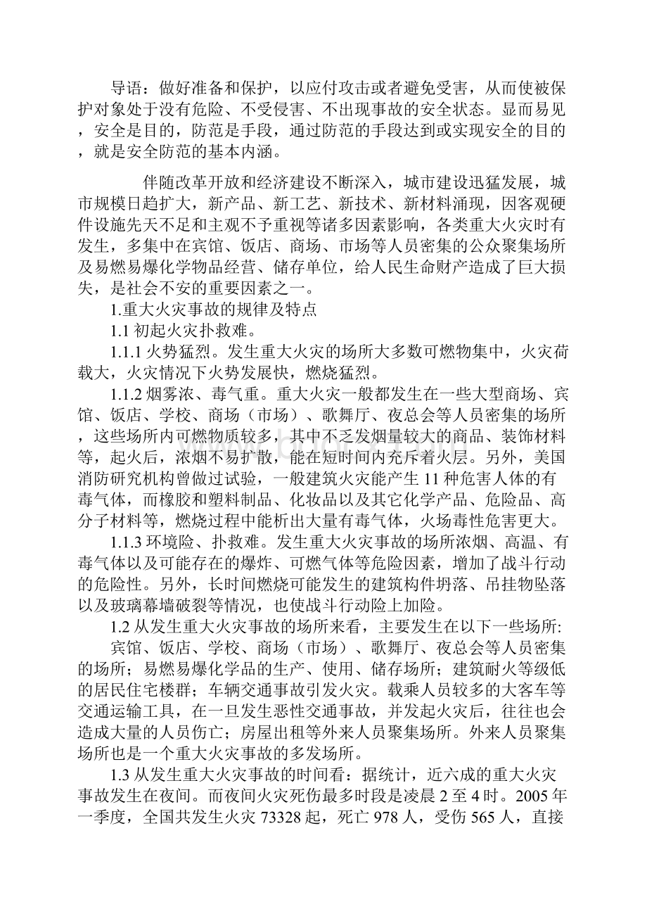 重大火灾事故的规律特点及对策.docx_第2页