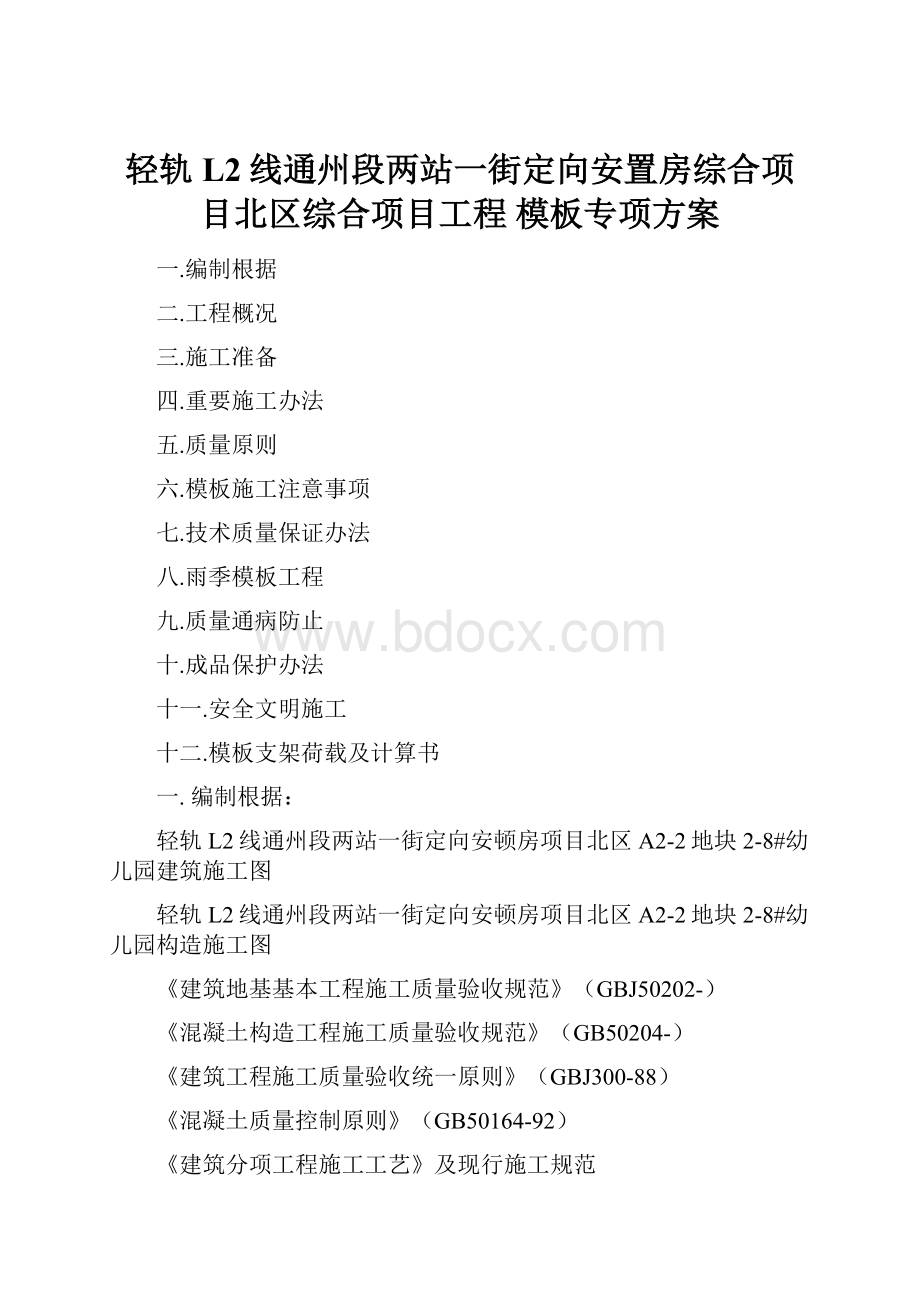 轻轨L2线通州段两站一街定向安置房综合项目北区综合项目工程 模板专项方案.docx_第1页