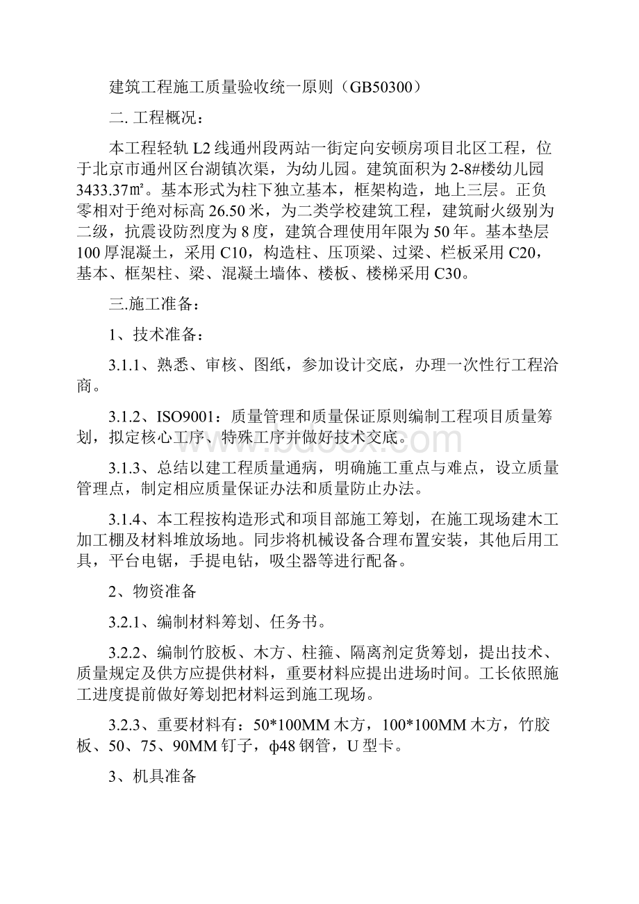 轻轨L2线通州段两站一街定向安置房综合项目北区综合项目工程 模板专项方案.docx_第2页