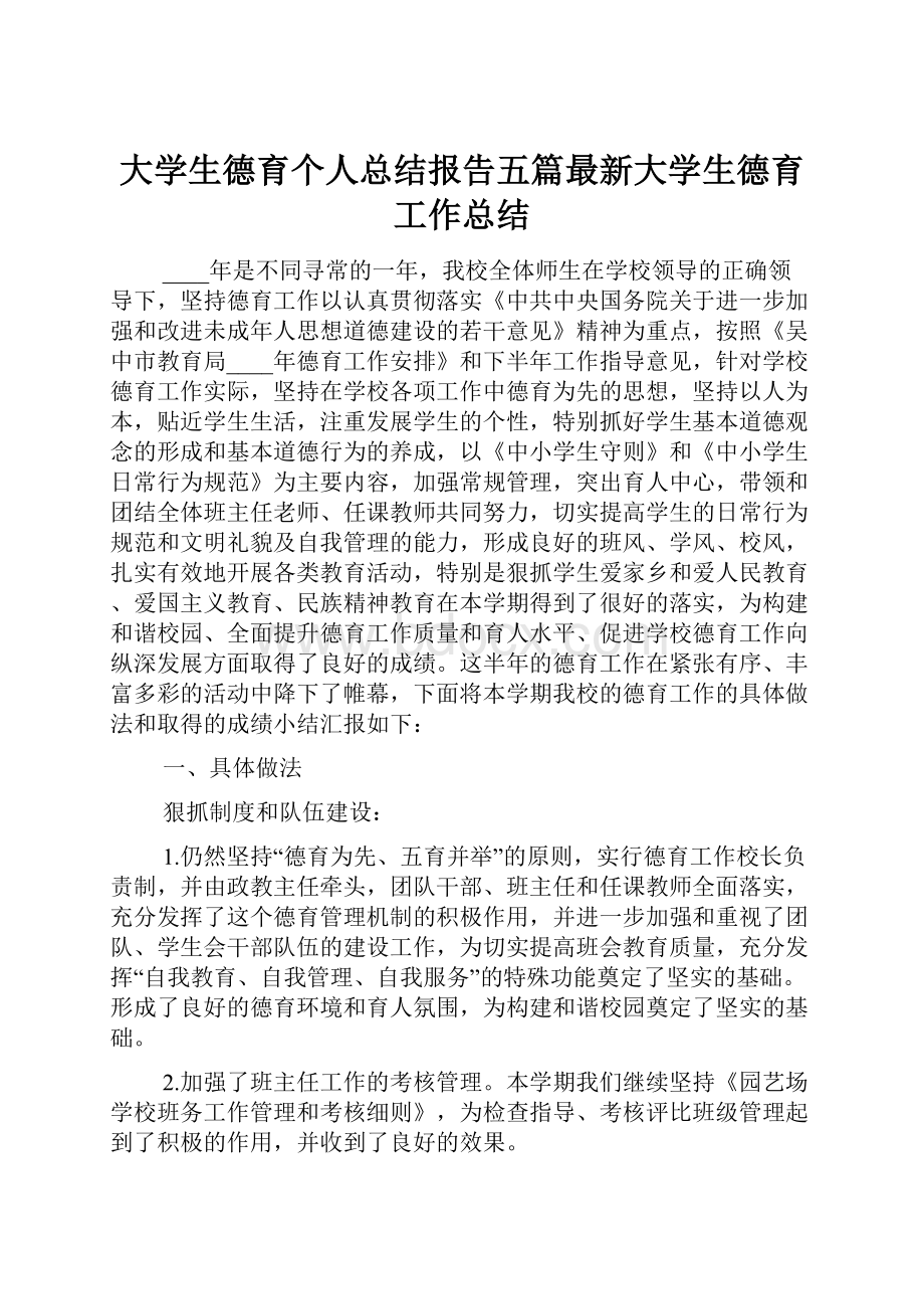 大学生德育个人总结报告五篇最新大学生德育工作总结.docx