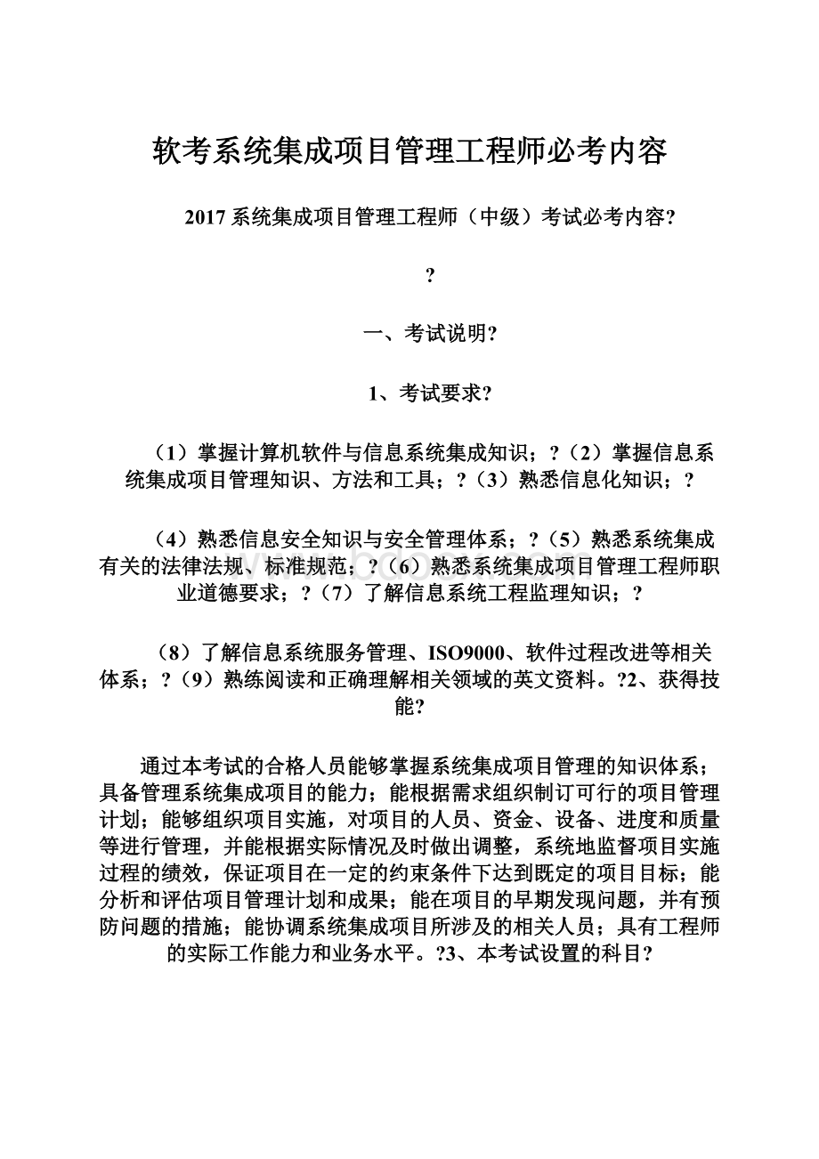 软考系统集成项目管理工程师必考内容.docx