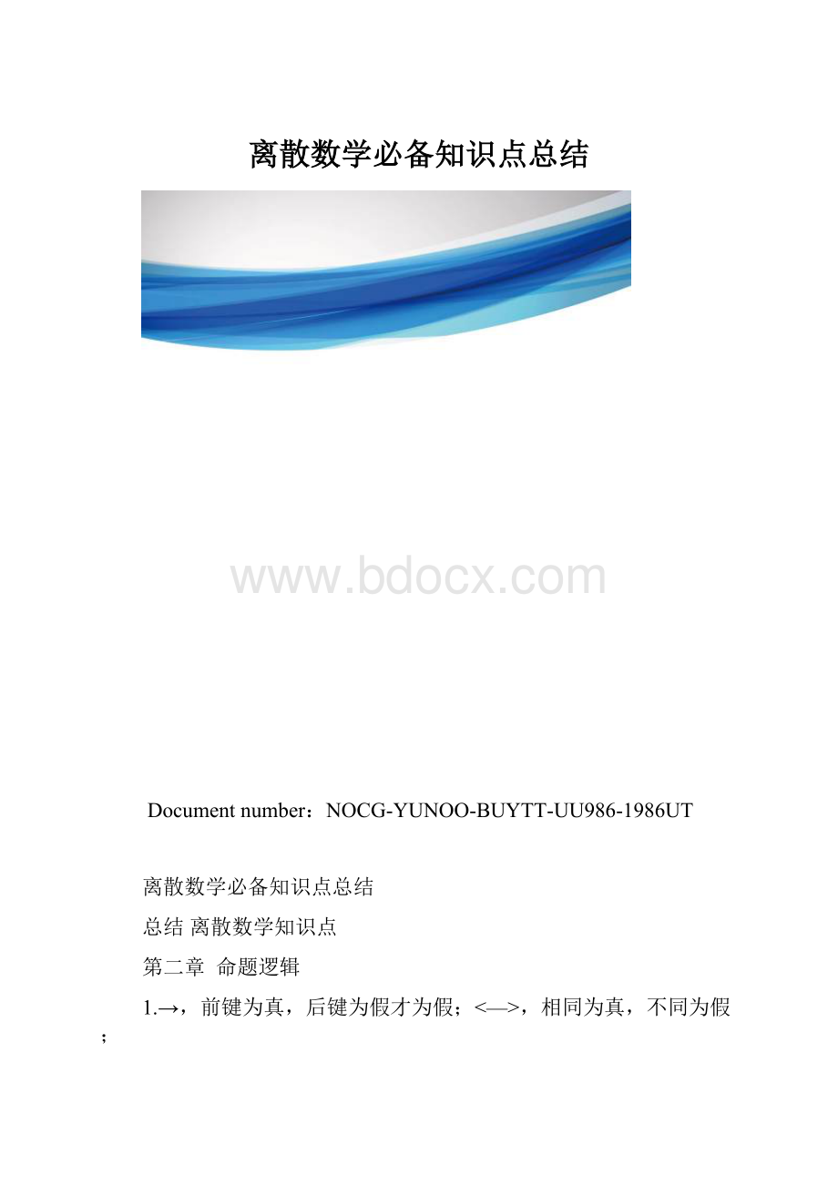 离散数学必备知识点总结.docx