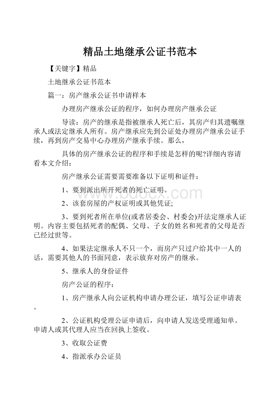 精品土地继承公证书范本.docx_第1页