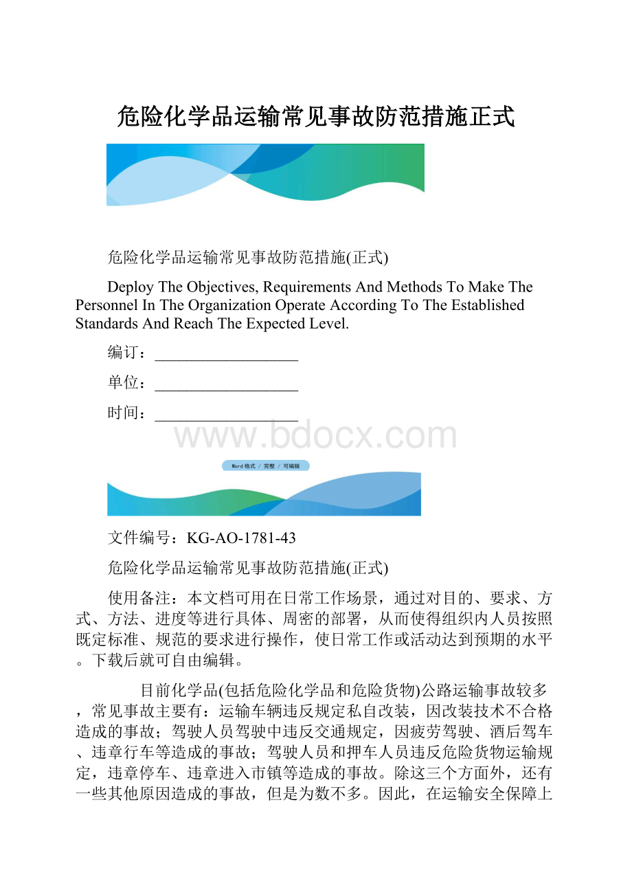 危险化学品运输常见事故防范措施正式.docx_第1页