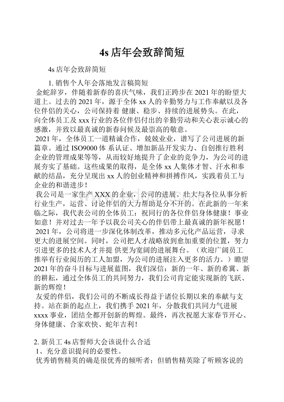 4s店年会致辞简短.docx