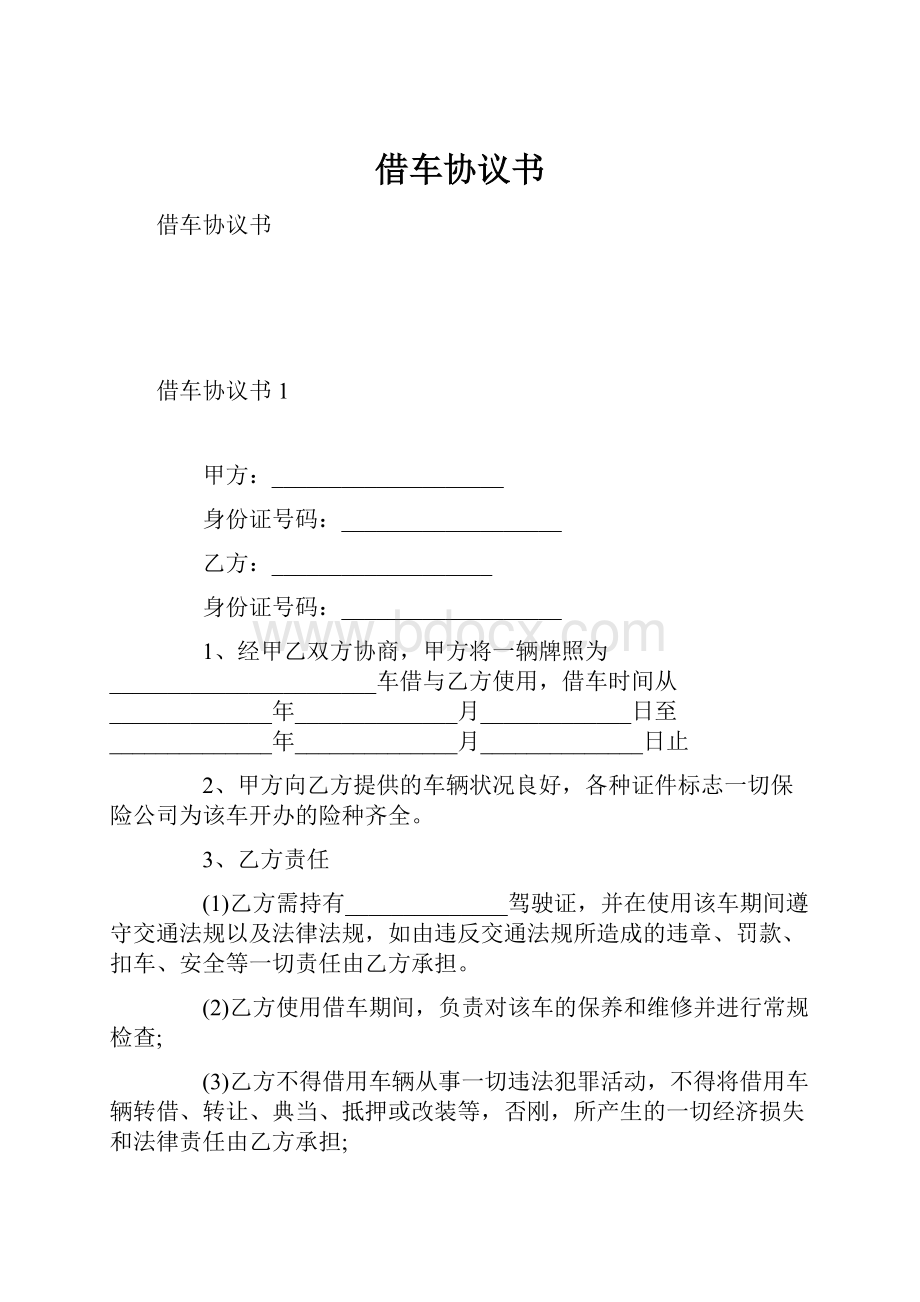 借车协议书.docx_第1页