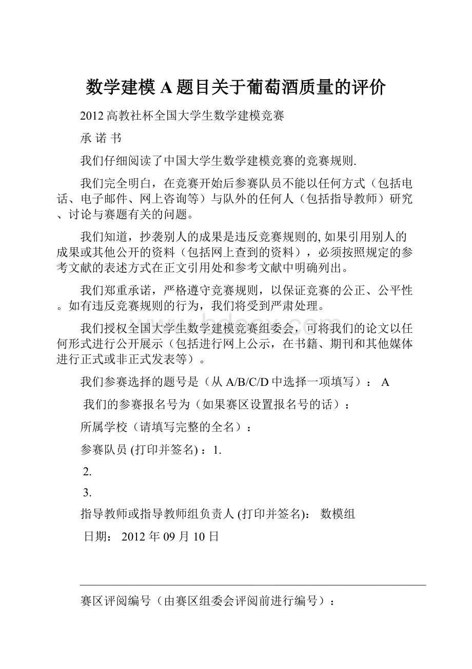 数学建模A题目关于葡萄酒质量的评价.docx_第1页