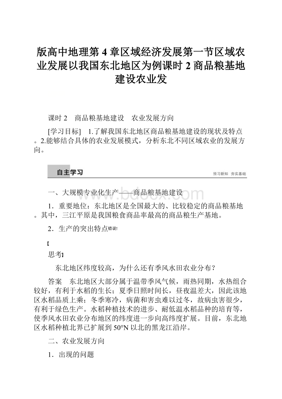 版高中地理第4章区域经济发展第一节区域农业发展以我国东北地区为例课时2商品粮基地建设农业发.docx