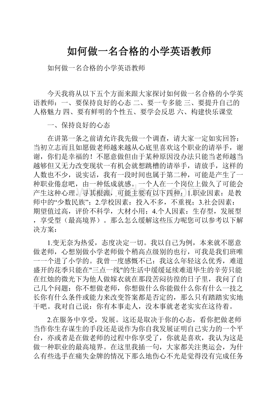 如何做一名合格的小学英语教师.docx