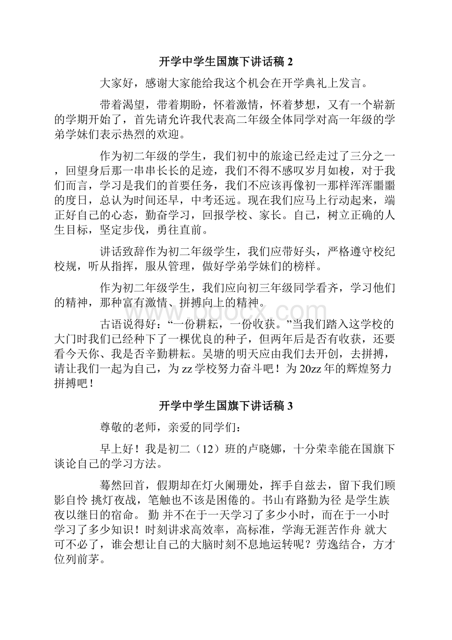 开学中学生国旗下讲话稿.docx_第2页