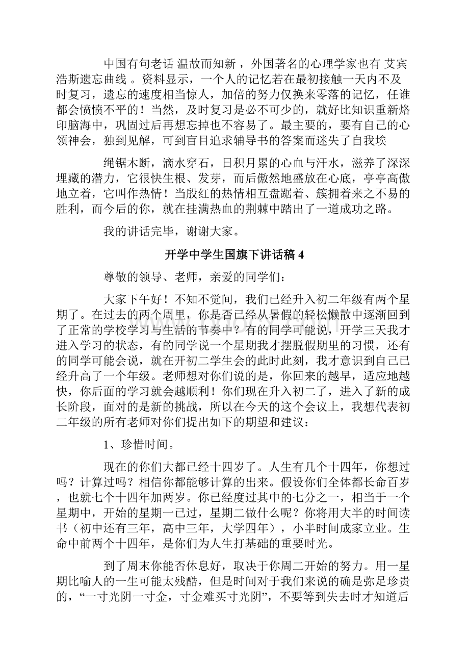 开学中学生国旗下讲话稿.docx_第3页