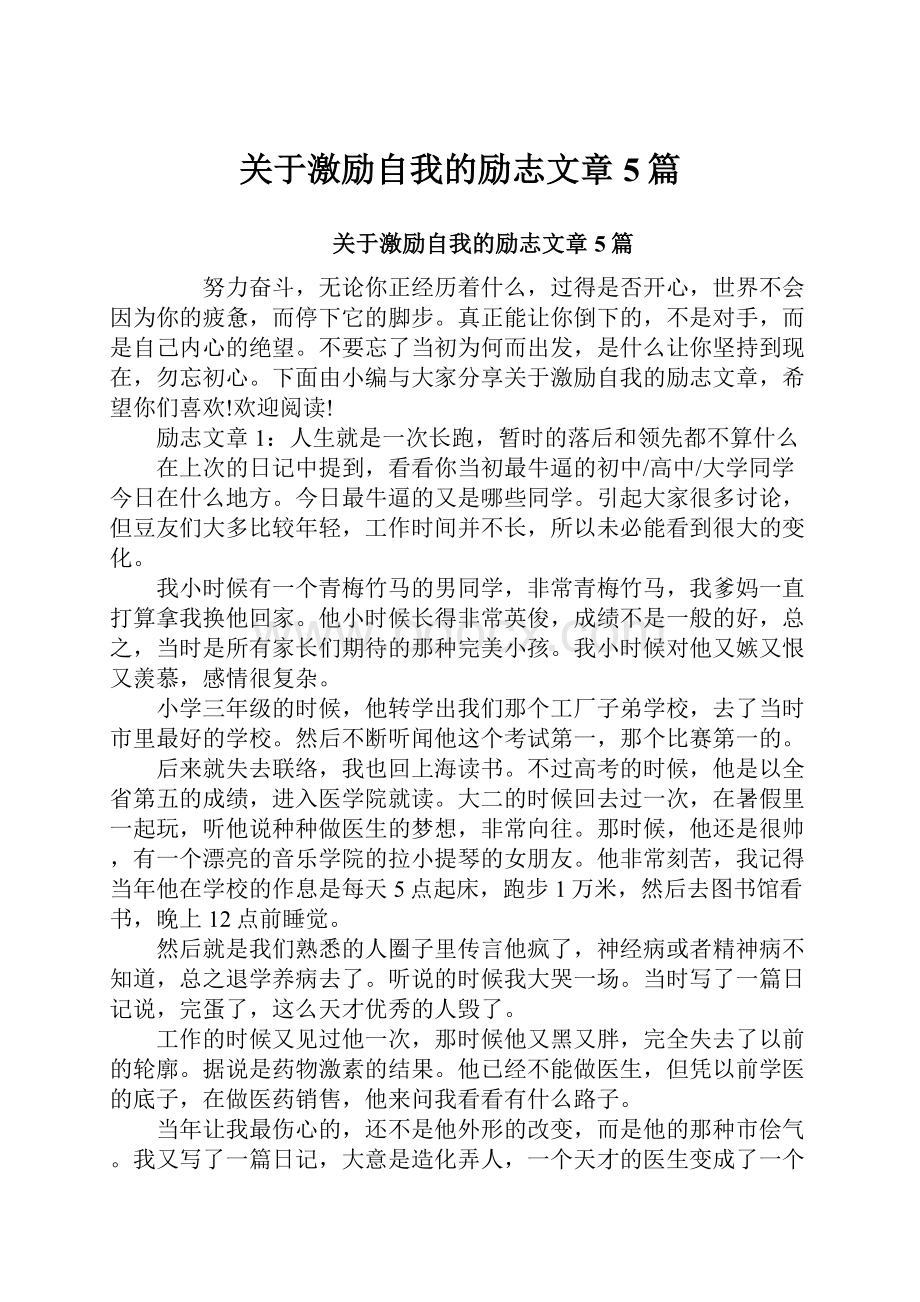 关于激励自我的励志文章5篇.docx