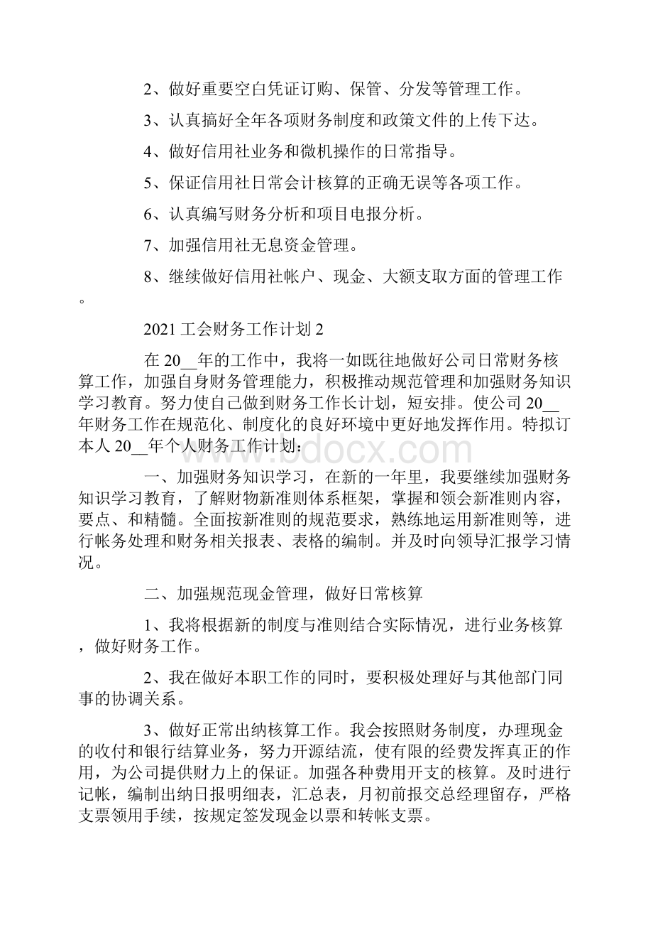 工会财务工作计划.docx_第3页