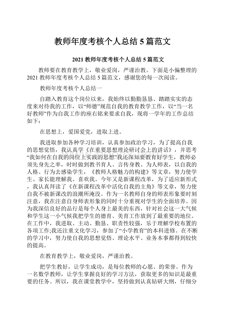 教师年度考核个人总结5篇范文.docx_第1页