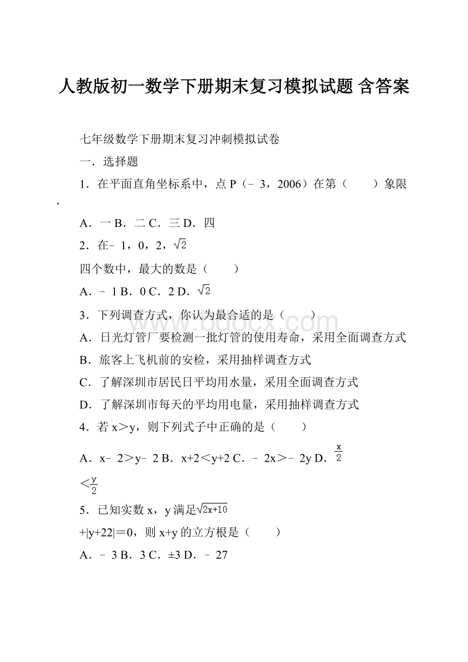 人教版初一数学下册期末复习模拟试题 含答案.docx_第1页