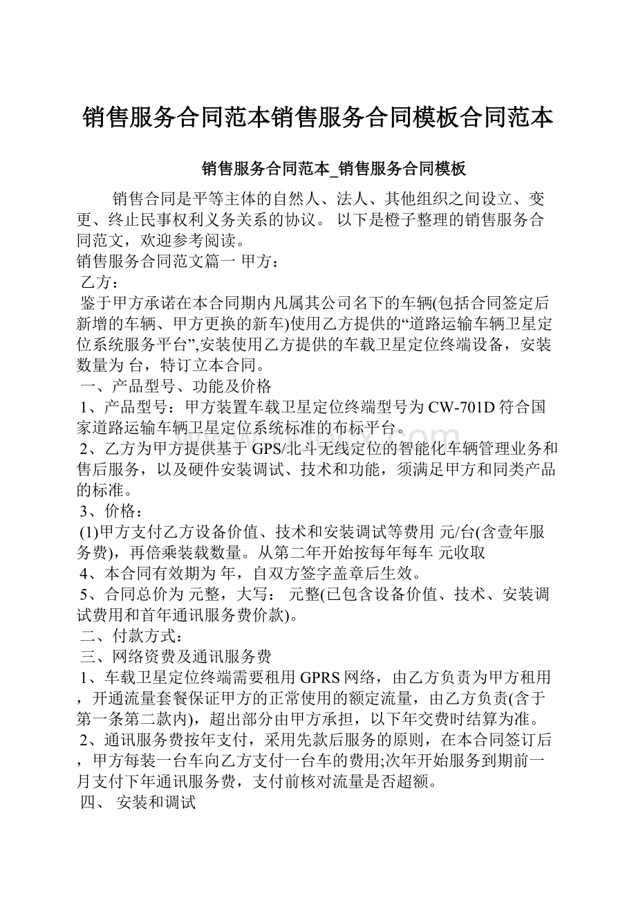 销售服务合同范本销售服务合同模板合同范本.docx_第1页