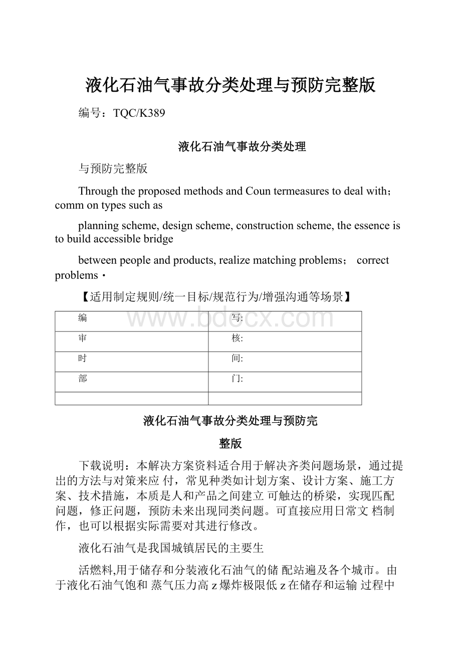 液化石油气事故分类处理与预防完整版.docx_第1页