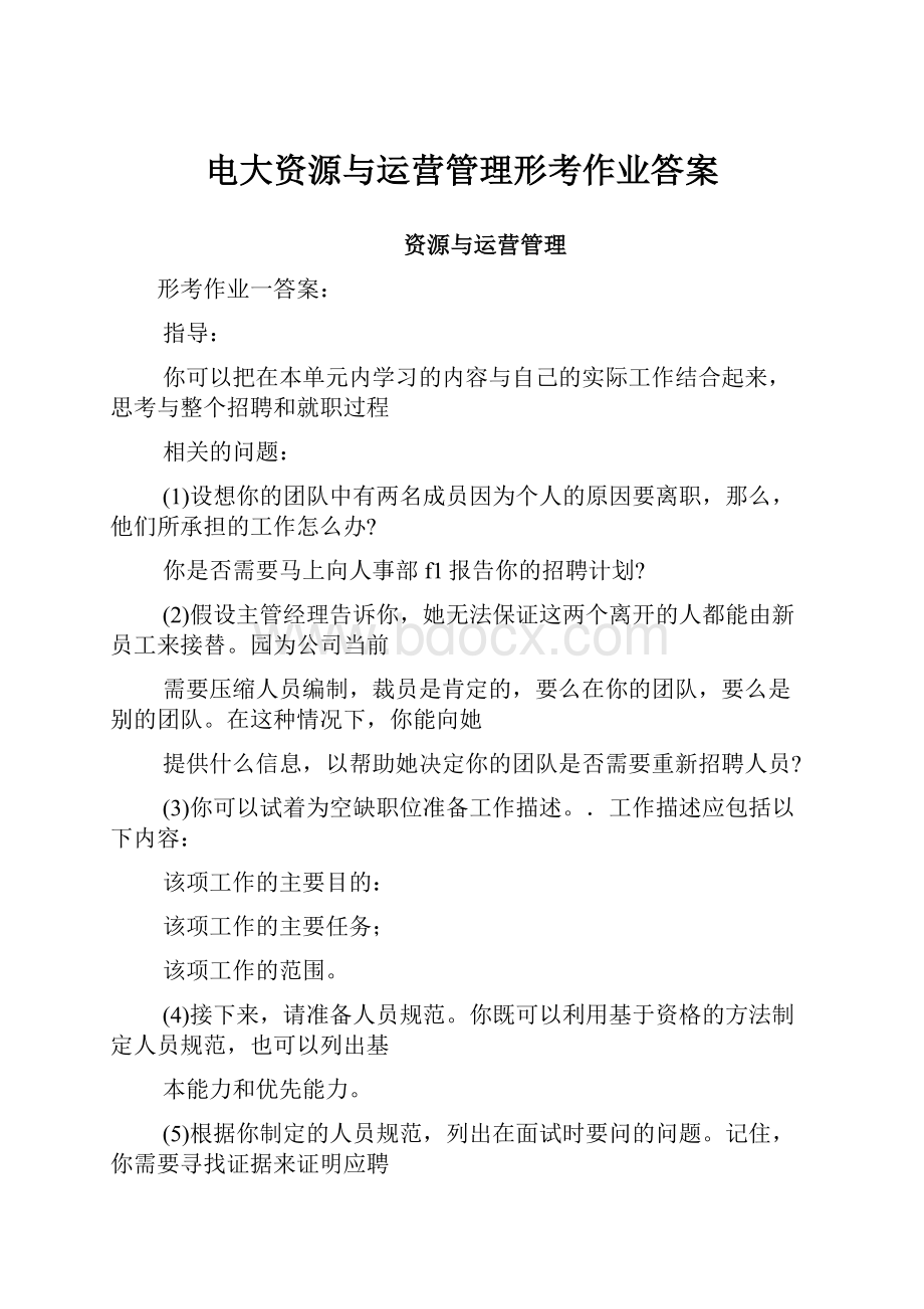 电大资源与运营管理形考作业答案.docx