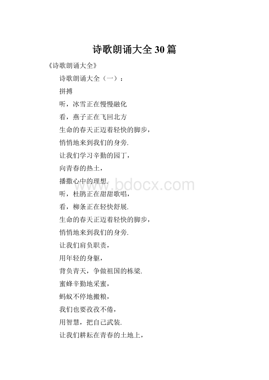 诗歌朗诵大全30篇.docx