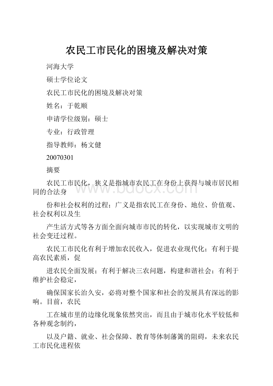 农民工市民化的困境及解决对策.docx