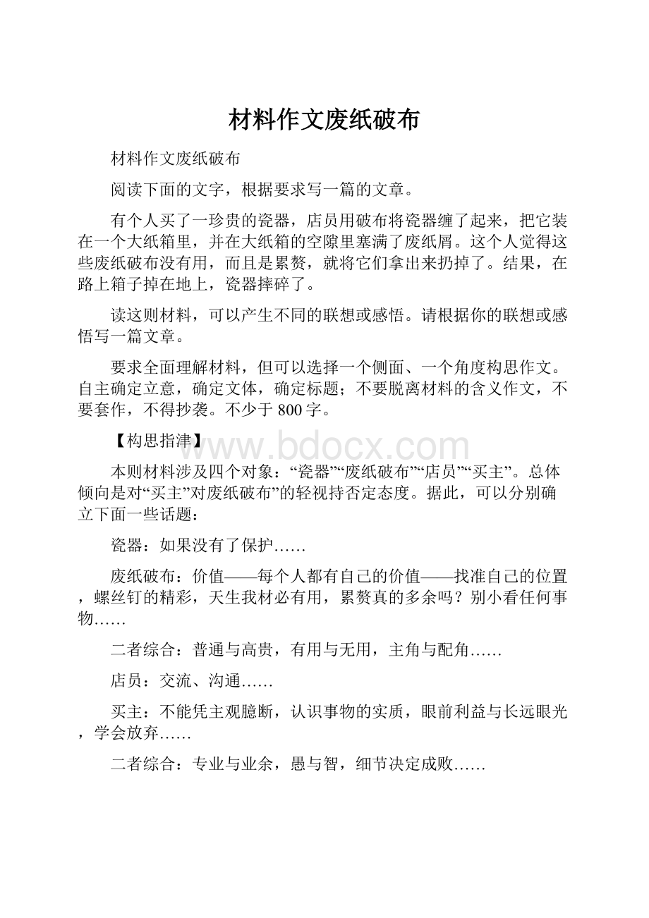 材料作文废纸破布.docx_第1页