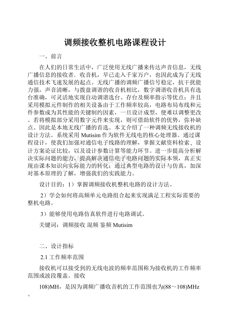 调频接收整机电路课程设计.docx_第1页