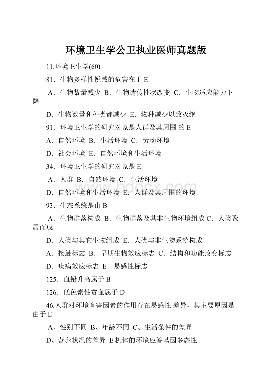 环境卫生学公卫执业医师真题版.docx