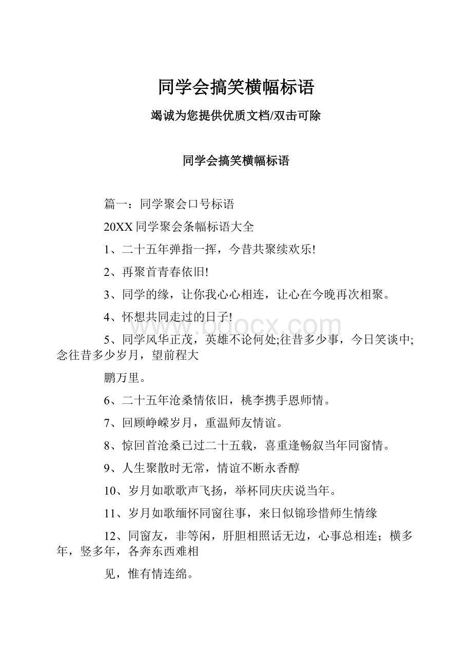 同学会搞笑横幅标语.docx_第1页