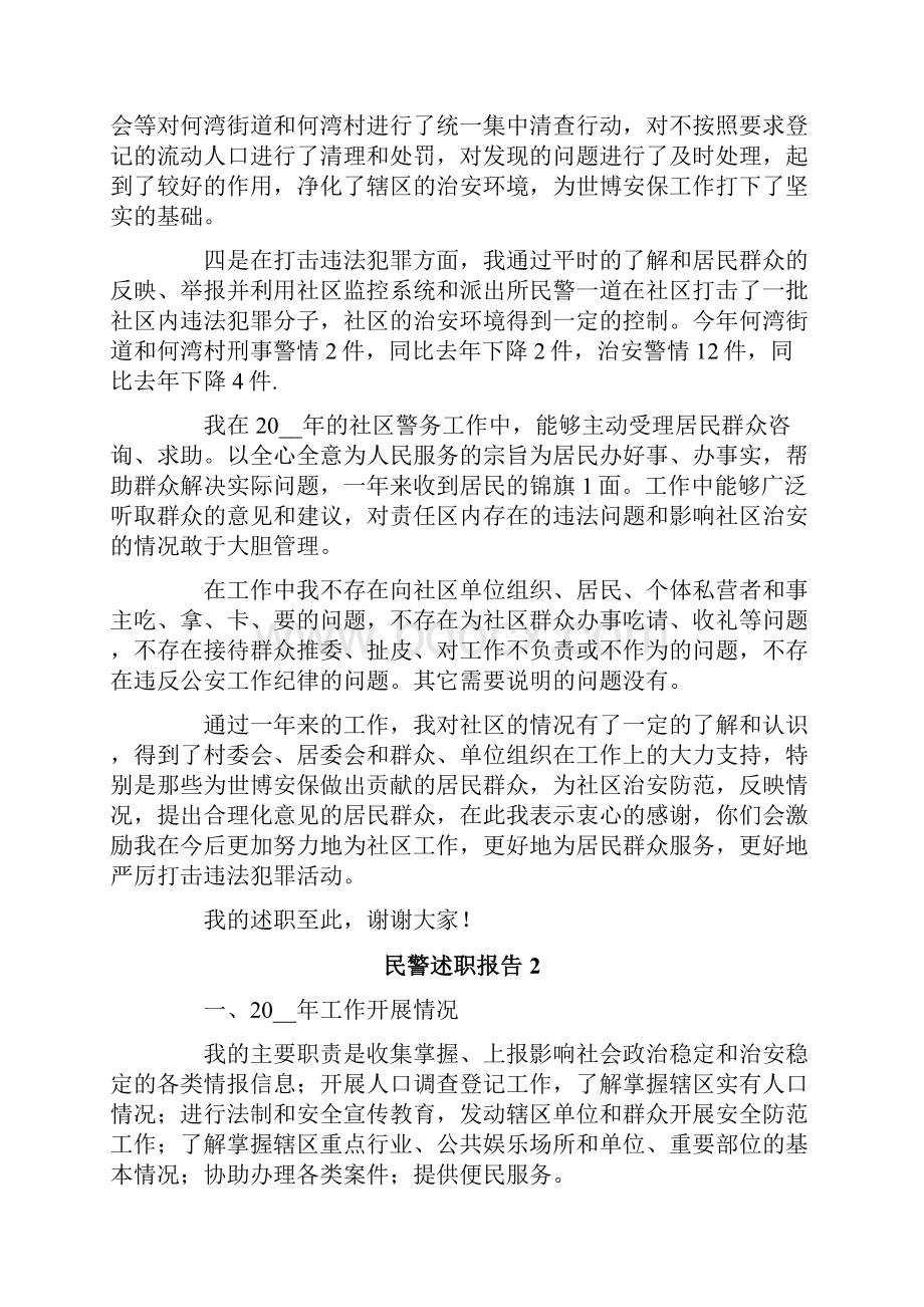 民警述职报告15篇.docx_第2页