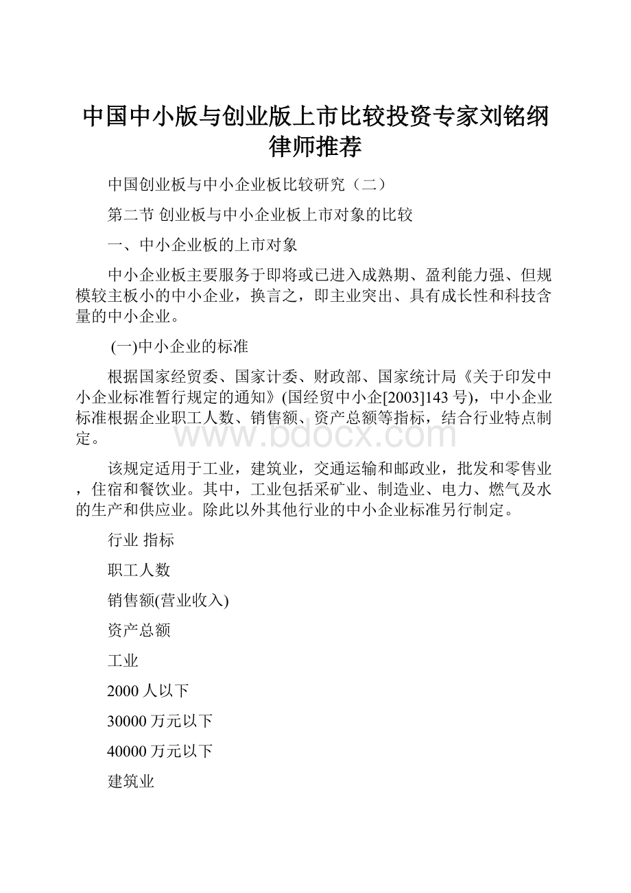 中国中小版与创业版上市比较投资专家刘铭纲律师推荐.docx