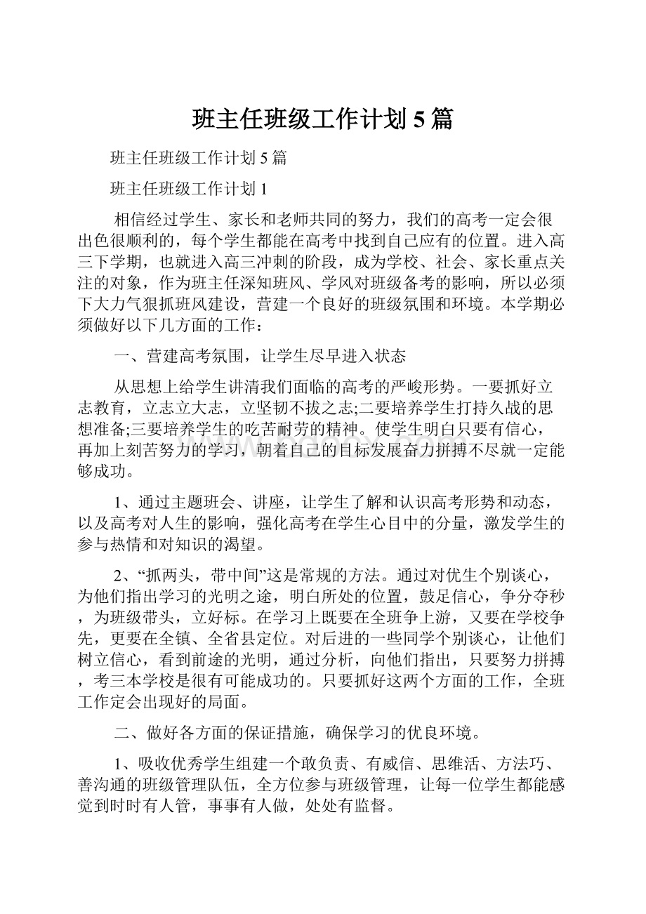 班主任班级工作计划5篇.docx